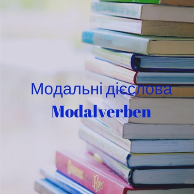 Moдальні дієслова  – Modalverben