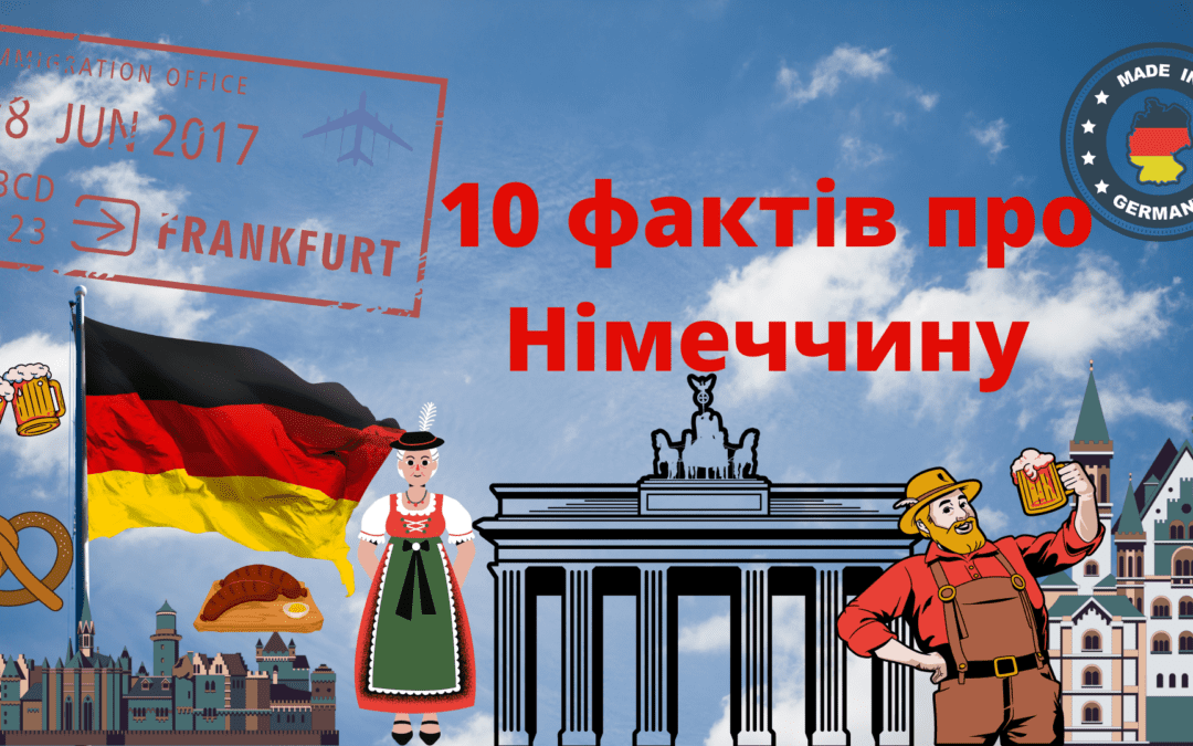 10 фактів про Німеччину